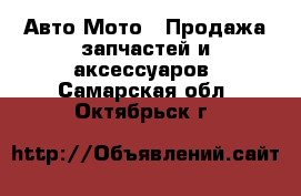 Авто Мото - Продажа запчастей и аксессуаров. Самарская обл.,Октябрьск г.